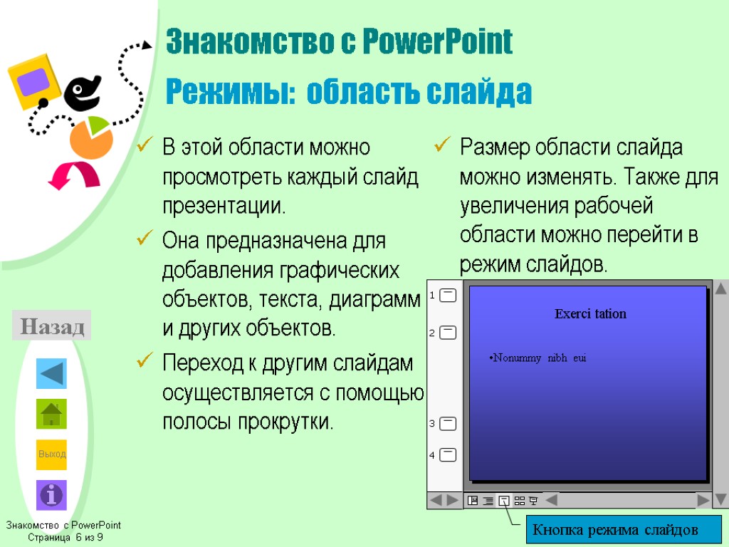 Знакомство с PowerPoint Режимы: область слайда В этой области можно просмотреть каждый слайд презентации.